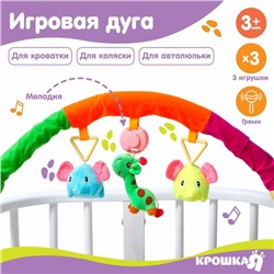 Дуга игровая музыкальная на коляску/кроватку «Слоники», 3 игрушки, цвета МИКС, р-р 42-68 см