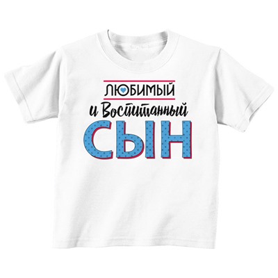 Любимый и воспитанный сын