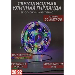 СВЕТОДИОДНАЯ УЛИЧНАЯ ГИРЛЯНДА Размер 50м работа от сети