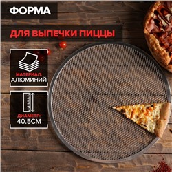 Форма для выпечки пиццы, d=40,5 см, цвет серебряный