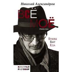 Николай Александров: Всё моё