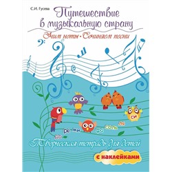 Светлана Гусева: Путешествие в музыкальную страну. Учим ноты, сочиняем песни. Творческая тетрадь для детей (-29575-5)