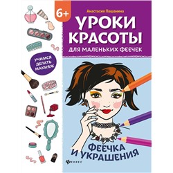 Уценка. Анастасия Пашанина: Уроки красоты для маленьких феечек. Феечка и украшения. Книжка-раскраска