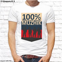 Мужская футболка "100% Побед на всех фронтах!", №8