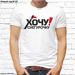 Мужская футболка "Хочу Снегурочку!", №87