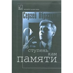 Сергей Образцов: По ступенькам памяти