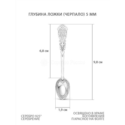 Ложка религиозная из серебра(серебрение) - 9,8 см 01-051