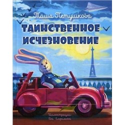 Таинственное исчезновение