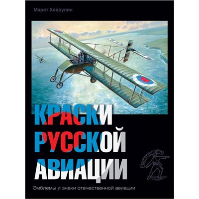 Уценка. Марат Хайрулин: Краски русской авиации. 1909-1922 гг. Книга 4