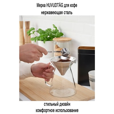 Мерка для кофе HUVUDTAG