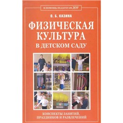 Ольга Казина: Физическая культура в детском саду. Конспекты занятий, праздников и развлечений