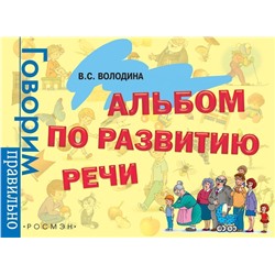 Уценка. Альбом по развитию речи. 3-6 лет