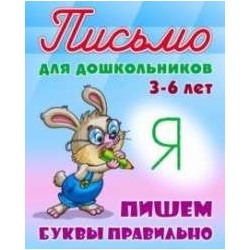 ПИСЬМО ДЛЯ ДОШКОЛЬНИКОВ.(А5+).ПИШЕМ БУКВЫ ПРАВИЛЬНО 3-6 ЛЕТ