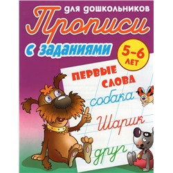 Первые слова. 5-6 лет. Прописи с заданиями для дошкольников