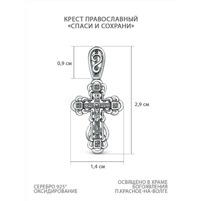 Крест православный из чернёного серебра - Спаси и сохрани, 2,9 см ПР-107ч