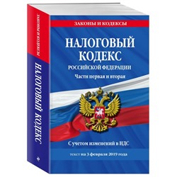 Налоговый кодекс Российской Федерации. Части первая и вторая. С учетом изменений в НДС. Текст на 3 февраля 2019 года