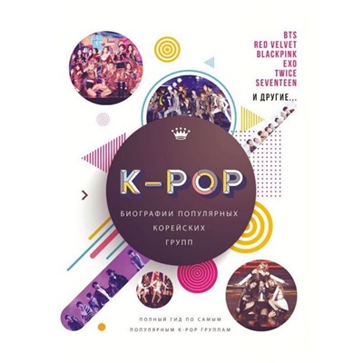 K-POP. Биографии популярных корейских групп. Малькольм Крофт