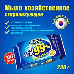 Мыло стерилизующее Mukunghwa Laundry Soap 99% 230g (51)