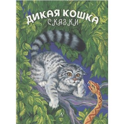 Уценка. Сергеев. Дикая кошка