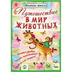 МШ.ПУТЕШЕСТВИЕ В МИР ЖИВОТНЫХ птицы, рыбы, звери, насекомые, кто где живет? (Захарова О. сост.)