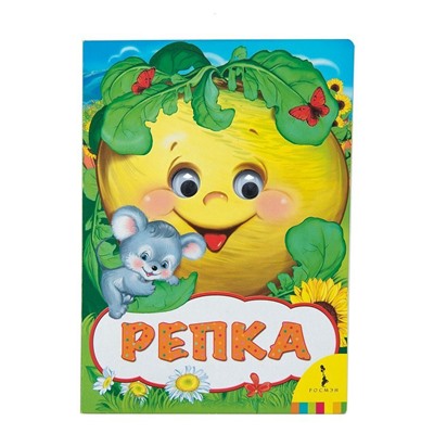 Уценка. Репка (08266-8)