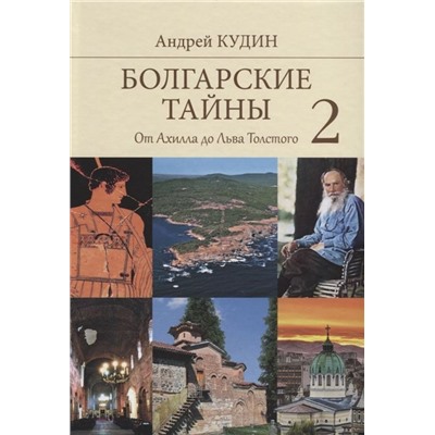 Уценка. Болгарские тайны 2. От Ахилла до Льва Толстого. Андрей Кудин