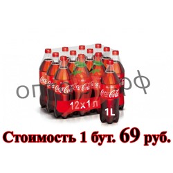 Напиток газированный Кока Кола 1 л (в упаковке 12 шт)