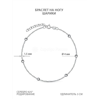 Браслет на ногу из родированного серебра - Сингапур с шариками, 23 см 161163R025L23