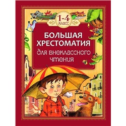 Уценка. Внеклассное чтение. 1-4 классы. Большая хрестоматия