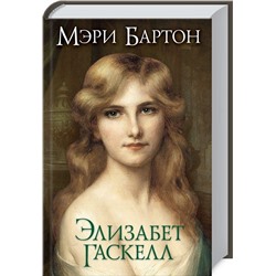 Элизабет Гаскелл: Мэри Бартон