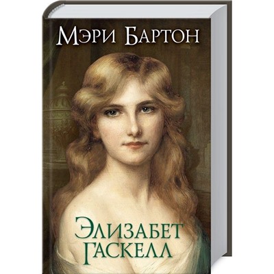 Элизабет Гаскелл: Мэри Бартон