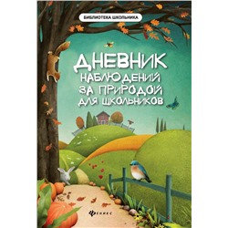 Мария Буряк: Дневник наблюдений за природой для школьников