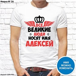 Мужская футболка "Все великие люди носят имя Алексей", №26