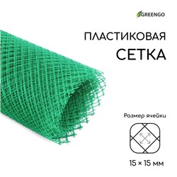 Сетка садовая, 1,5 × 10 м, ячейка 15 × 15 мм, пластиковая, зелёная, Greengo
