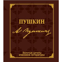 Золотые цитаты классиков литературы.А.С.Пушкин
