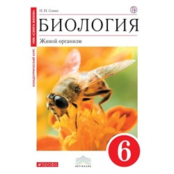 Николай Сонин: Биология. Живой организм. 6 класс. Учебник. Вертикаль. 2019 год