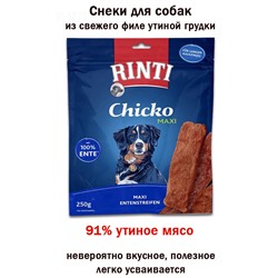 Rinti Chicko Maxi снеки д/собак из утки 250гр.