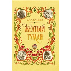 Уценка. Александр Волков: Желтый туман (-34669-3)