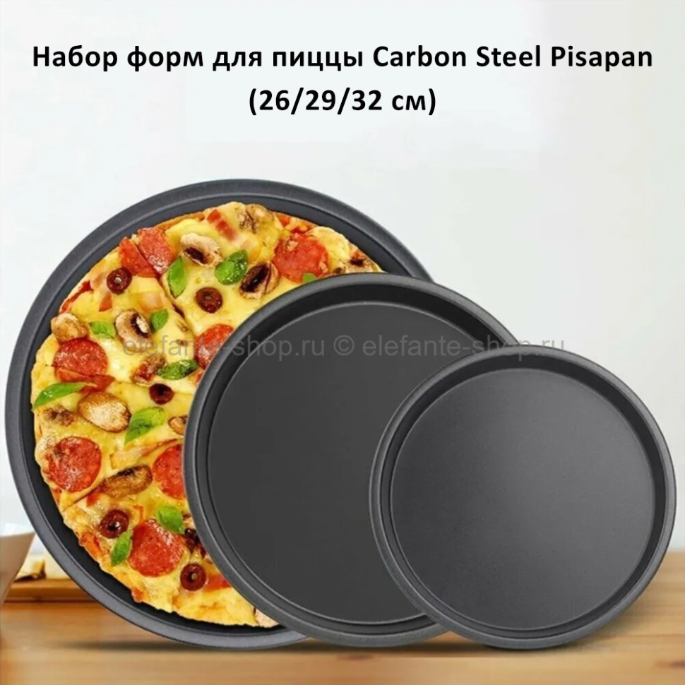 Набор форм для пиццы Carbon Steel Pisapan 26/29/32 см KP-521 (TV) купить,  отзывы, фото, доставка - Покупки-просто58