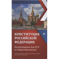 Уценка. Елена Домашек: Конституция Российской Федерации. Комментарии для ЕГЭ по обществознанию (-34828-4)