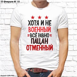 Мужская футболка "Хотя и не военный, все равно пацан отменный", №10