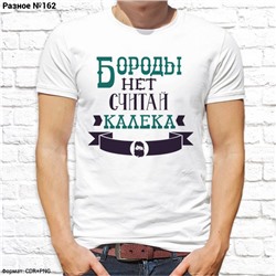 Мужская футболка "Бороды нет, считай калека", №162