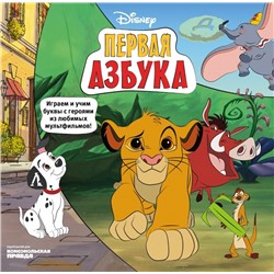 Детские книги ИД КП Disney. Первая азбука (т)