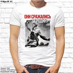 Мужская футболка "Они сражались за Родину!", №41