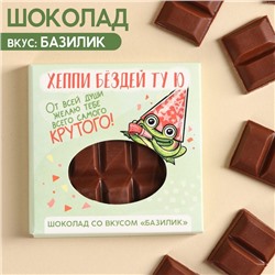 Молочный шоколад «Хэппи Бёздей ту ю» вкус: базилик, 50 г.