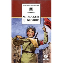 Уценка. ШБ От Москвы до Берлина (худ. Акишин)