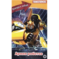 Transformers Армия роботов (Всегда с собой) №2/19. Армия роботов