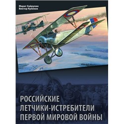 Уценка. Куликов, Хайрулин: Российские летчики-истребители Первой мировой войны