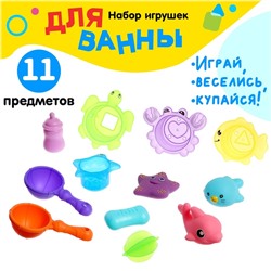 Набор игрушек для купания «Подводный мир», 11 предметов, МИКС