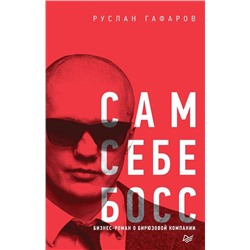 Сам себе босс. Бизнес-роман о бирюзовой компании